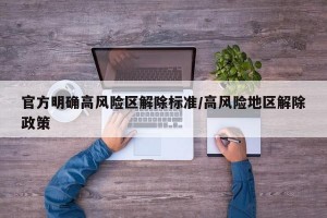 官方明确高风险区解除标准/高风险地区解除政策
