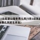 5月1日高速公路免费几天(5月1日高速公路免费几天把车开走)