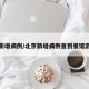 北京新增病例/北京新增病例曾到餐馆游泳馆