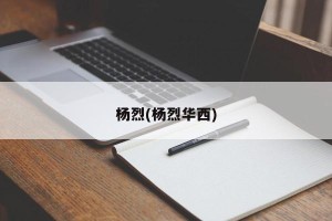 杨烈(杨烈华西)