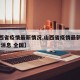【山西省疫情最新情况,山西省疫情最新情况 最新消息 全国】