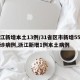 浙江新增本土13例/31省区市新增55例确诊病例,浙江新增1例本土病例