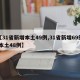【31省新增本土49例,31省新增69例 本土48例】