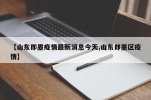【山东即墨疫情最新消息今天,山东即墨区疫情】