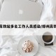 郑州高铁站多名工作人员感染/郑州高铁感染者