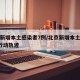 北京新增本土感染者7例/北京新增本土确诊2例行动轨迹