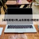 【山东新增1例,山东新增1例冠状】