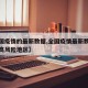 【全国疫情的最新数据,全国疫情最新数据消息中高风险地区】
