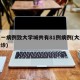 大连一病例致大学城共有81例病例(大连学校确诊)