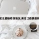 【黑龙江最新疫情情况,黑龙江疫情最新数据】