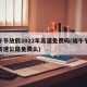 端午节放假2022年高速免费吗(端午节放假高速公路免费么)
