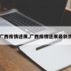 【广西疫情进展,广西疫情进展最新情况】