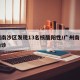 广州南沙区发现13名核酸阳性/广州南沙几个确诊