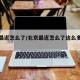 北京最近怎么了/北京最近怎么了这么多警察呢