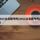 2021元旦限号吗/2021元旦限号吗西安