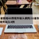 31省新增48例境外输入病例/31省份新增境外输入4例