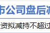 4月17日增减持汇总：暂无增持 恒光股份减持（表）