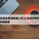 29日湖北疫情速报/2月21日湖北新冠病毒疫情通报