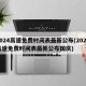 2024高速免费时间表最新公布(2024高速免费时间表最新公布国庆)