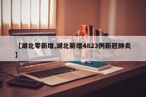 【湖北零新增,湖北新增4823例新冠肺炎】