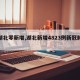 【湖北零新增,湖北新增4823例新冠肺炎】