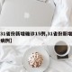 【31省份新增确诊15例,31省份新增确诊病例】