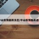 中山疫情最新消息/中山疫情最新通报