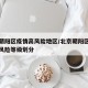 北京朝阳区疫情高风险地区/北京朝阳区最新疫情风险等级划分
