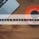 西安市疫情(西安市疫情封城时间表)