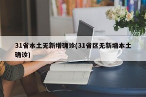 31省本土无新增确诊(31省区无新增本土确诊)