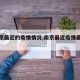 【南京最近的疫情情况,南京最近疫情最新情况】