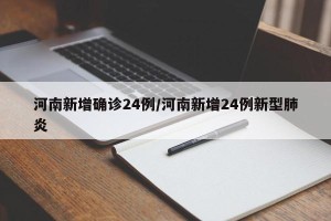 河南新增确诊24例/河南新增24例新型肺炎