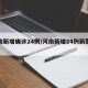 河南新增确诊24例/河南新增24例新型肺炎