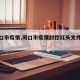 【周口市疫情,周口市疫情封控红头文件公布】