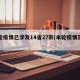 本轮疫情已涉及14省27市(本轮疫情范围)