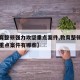 【教育整顿强力攻坚重点案件,教育整顿强力攻坚重点案件有哪些】