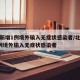 北京新增1例境外输入无症状感染者/北京昨增1例境外输入无症状感染者