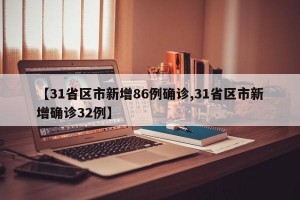 【31省区市新增86例确诊,31省区市新增确诊32例】