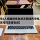 【北京2人核酸阳性轨迹涉朝阳两学校,北京朝阳区阳性患者轨迹】