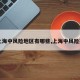 【上海中风险地区有哪些,上海中风险范围】