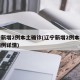 辽宁新增2例本土确诊(辽宁新增2例本土确诊病例详情)