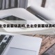 【去北京需要隔离吗,去北京需要隔离吗现在】