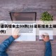 31省新增本土59例(31省新增本土确诊59例)
