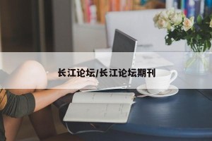 长江论坛/长江论坛期刊