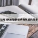 上海公布2例本地新增病例轨迹的简单介绍