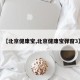 【北京健康宝,北京健康宝弹窗3】