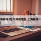 【上海新增2处中风险地区,上海新增一个中风险】