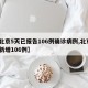 【北京5天已报告106例确诊病例,北京5天新增106例】