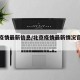 北京疫情最新信息/北京疫情最新情况官方数据