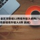 31省区市新增12例境外输入病例(31省区市新增境外输入8例 新闻)